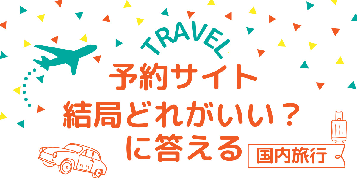 旅行】予約サイト、結局どれがいい？に答える | りりブログです